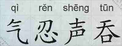 气忍声吞的拼音