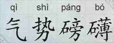 气势磅礴的拼音