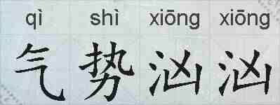气势汹汹的拼音
