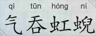 气吞虹蜺的拼音