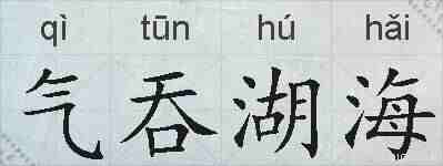 气吞湖海的拼音