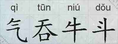 气吞牛斗的拼音
