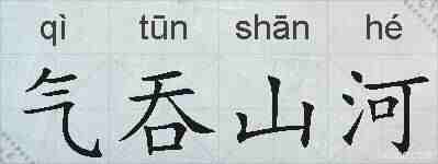 气吞山河的拼音