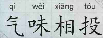气味相投的拼音