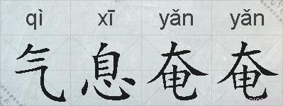 气息奄奄的拼音