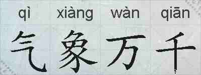 气象万千的拼音