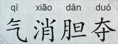 气消胆夺的拼音