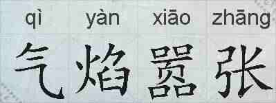 气焰嚣张的拼音