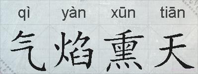 气焰熏天的拼音