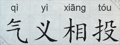 气义相投的拼音