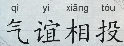 气谊相投的拼音