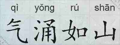 气涌如山的拼音
