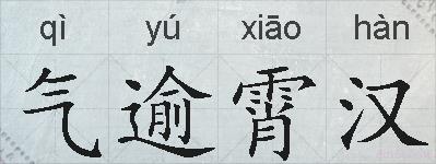 气逾霄汉的拼音