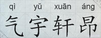 气宇轩昂的拼音