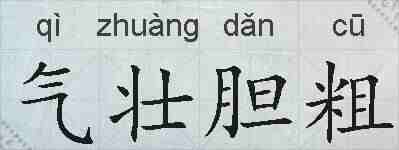 气壮胆粗的拼音