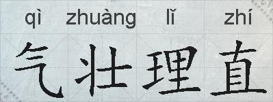 气壮理直的拼音