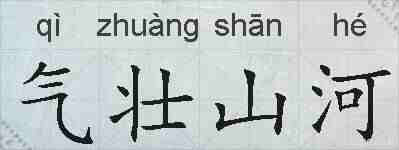 气壮山河的拼音