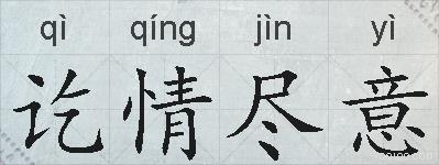 讫情尽意的拼音