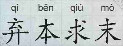 弃本求末的拼音