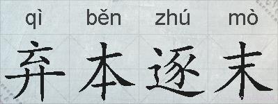 弃本逐末的拼音