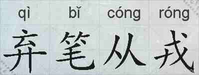 弃笔从戎的拼音