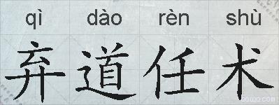 弃道任术的拼音