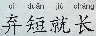 弃短就长的拼音