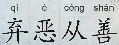弃恶从善的拼音