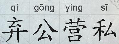 弃公营私的拼音