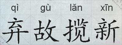 弃故揽新的拼音
