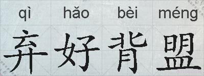 弃好背盟的拼音