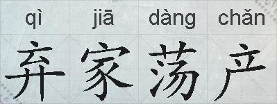 弃家荡产的拼音