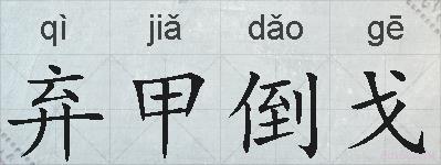 弃甲倒戈的拼音