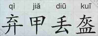 弃甲丢盔的拼音