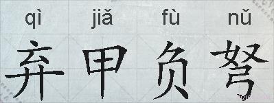 弃甲负弩的拼音