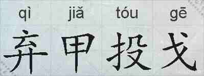 弃甲投戈的拼音