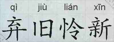 弃旧怜新的拼音