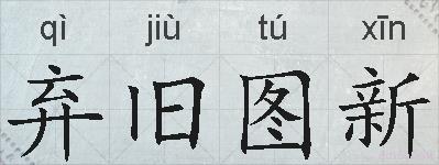弃旧图新的拼音