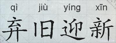 弃旧迎新的拼音