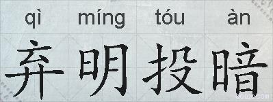 弃明投暗的拼音