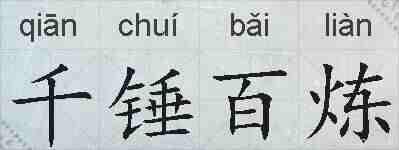 千锤百炼的拼音