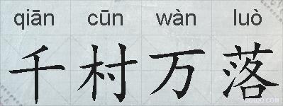 千村万落的拼音