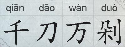 千刀万剁的拼音