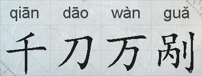 千刀万剐的拼音