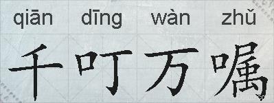 千叮万嘱的拼音