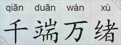 千端万绪的拼音