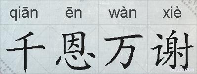 千恩万谢的拼音