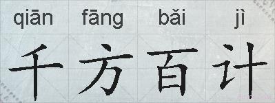 千方百计的拼音