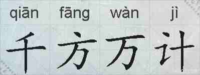 千方万计的拼音