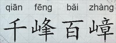 千峰百嶂的拼音